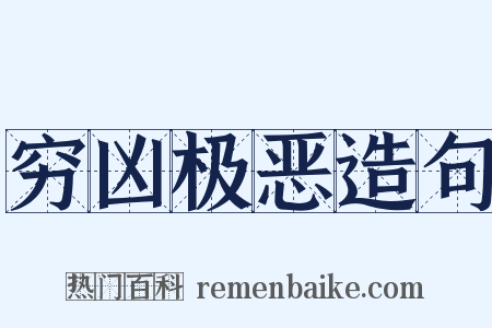 穷凶极恶造句是什么意思的图片
